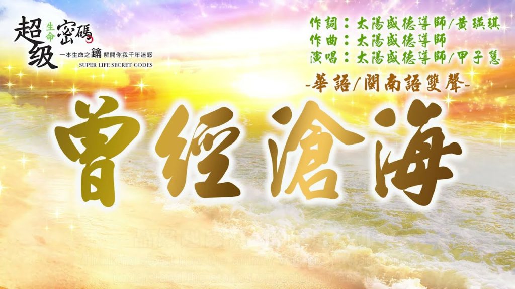 曾經滄海