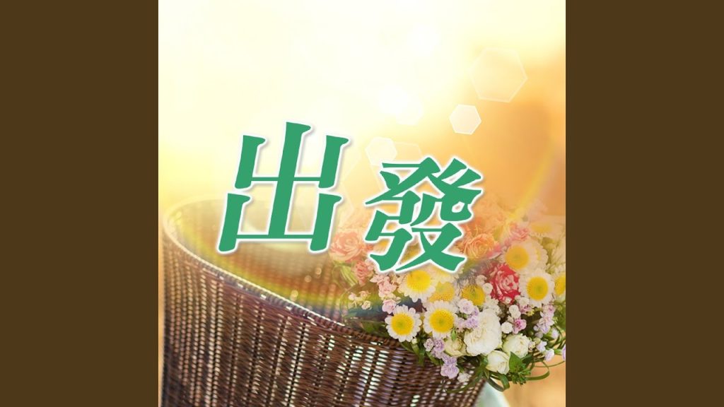 出發
