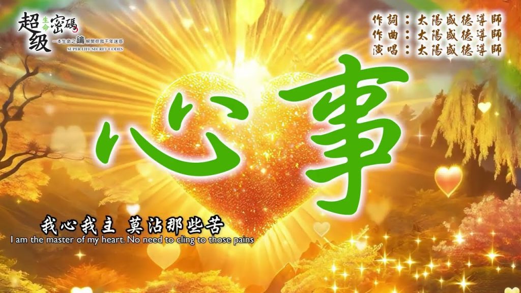 心事